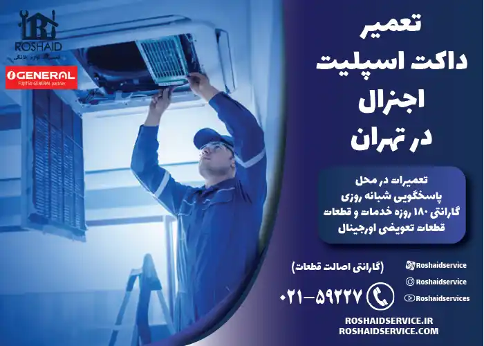 تعمیر داکت اسپلیت اجنرال در تهران